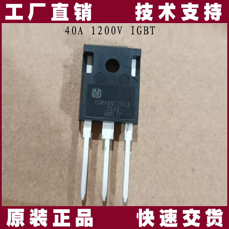 陸芯YGW40N120U3 IGBT單管:1200V/40A高性能國產替代首選,賦能高效能源轉換 陸芯YGW40N120U3 IGBT單管:1200V/40A高性能國產替代首選,賦能高效能源轉換